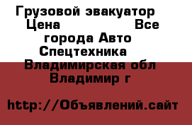 Грузовой эвакуатор  › Цена ­ 2 350 000 - Все города Авто » Спецтехника   . Владимирская обл.,Владимир г.